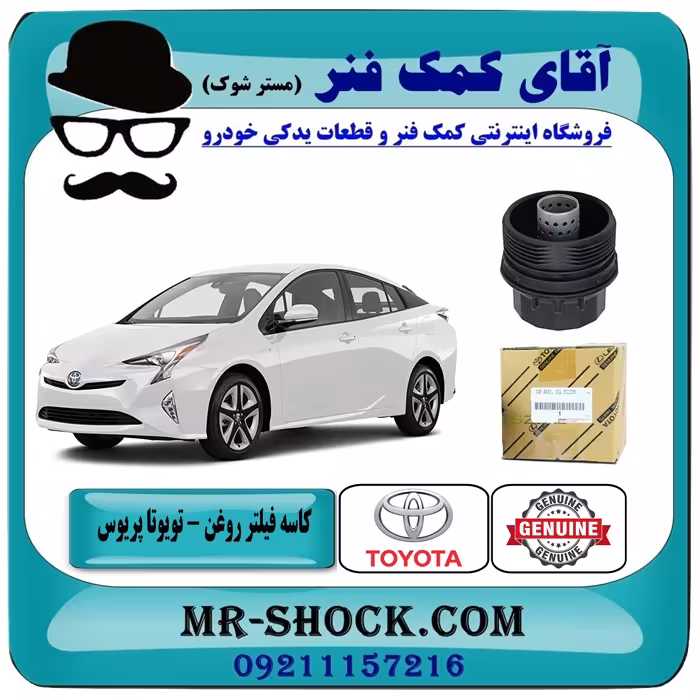 کاسه فیلتر روغن تویوتا پریوس 2015-2018 برند اصلی تویوتا جنیون با تضمین اصالت