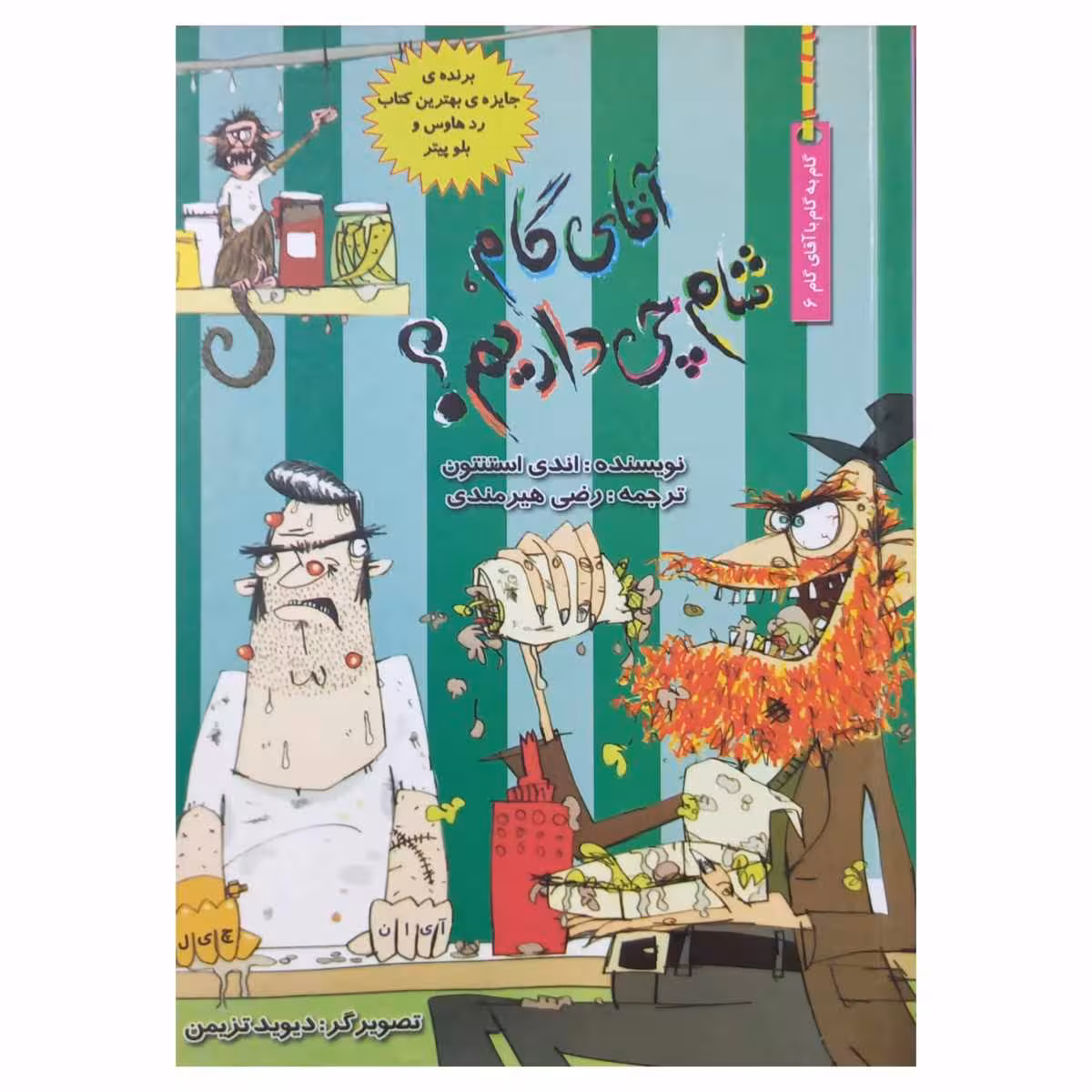 آقای گام شام چی داریم؟(گام ششم)