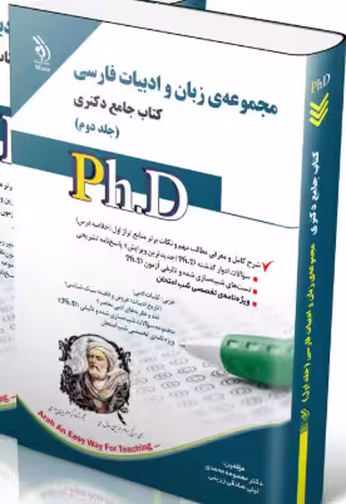 کتاب مجموعه ی زبان و ادبیات فارسی جلد دوم کتاب جامع دکتری