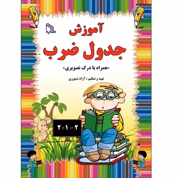 آموزش جدول ضرب انتشارات طلایه