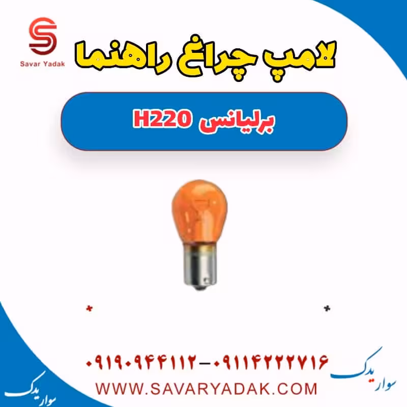 لامپ چراغ راهنما برلیانس H220