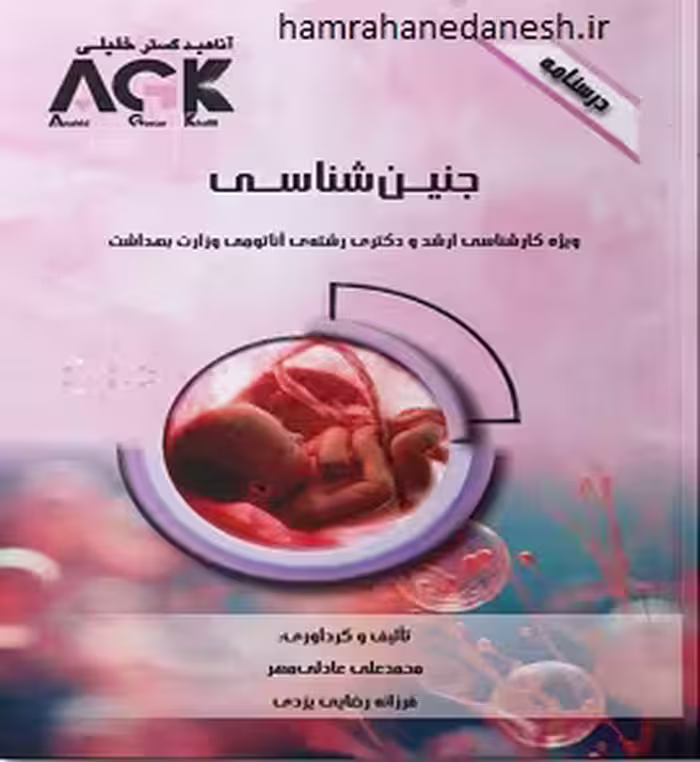 AGK درسنامه جنین شناسی