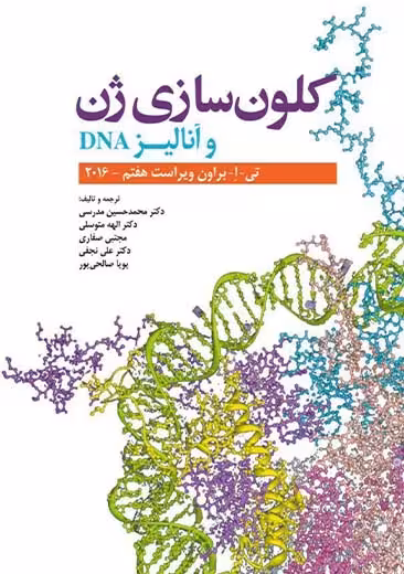 کلون سازی ژن ها و بررسی DNA ویراست هفتم تشکر حیدری