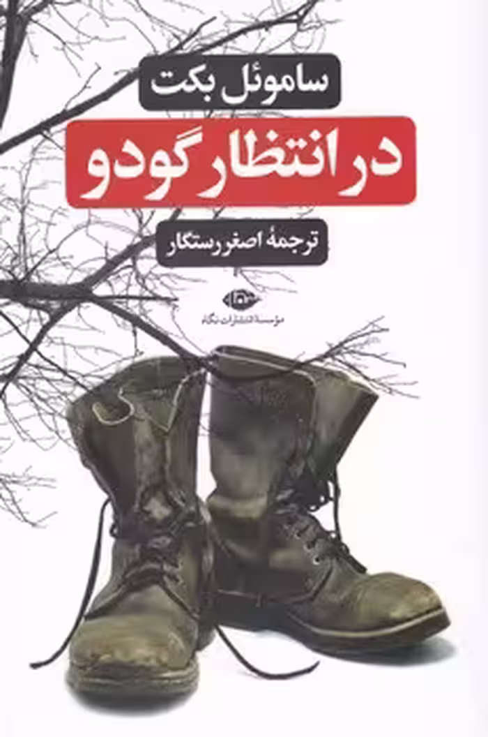 کتاب در انتظار گودو نشر نگاه