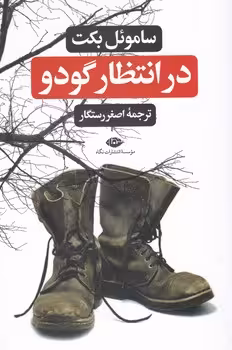 کتاب در انتظار گودو نشر نگاه
