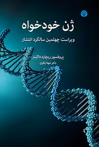 کتاب ژن خودخواه