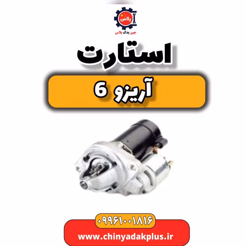 استارت آریزو 6