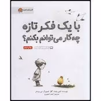 با یک فکر تازه چه کار می توانم بکنم؟ | مرکز فرهنگی آبی