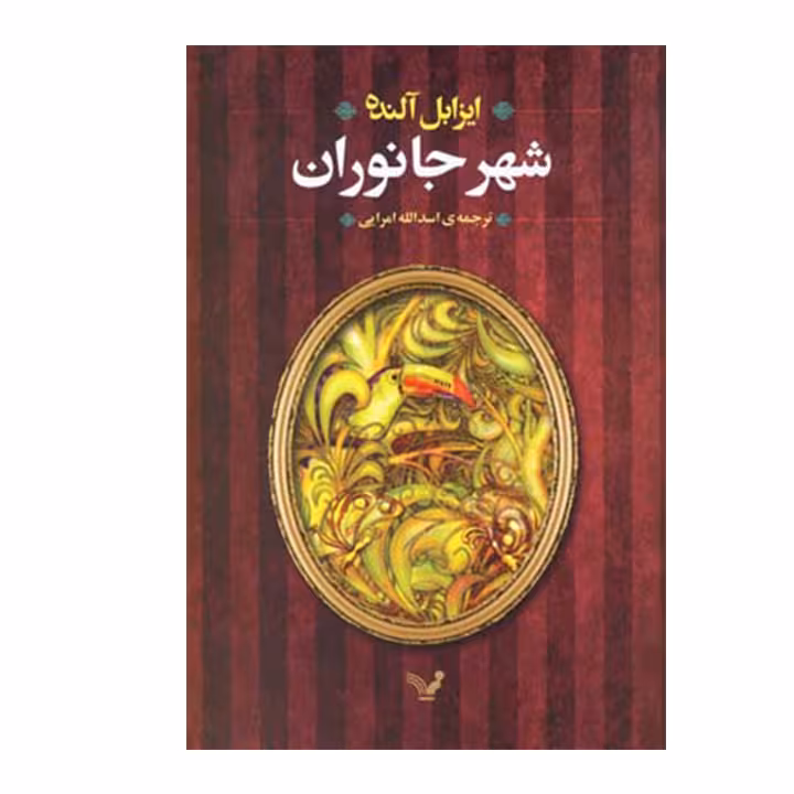 کتاب شهر جانوران