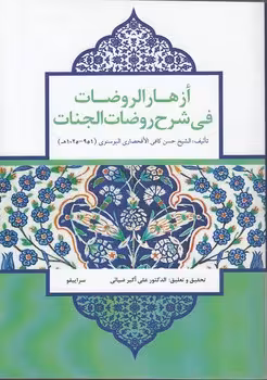 خرید کتاب ازهار الروضات فی شرح روضات الجنات — کتابسرای طه