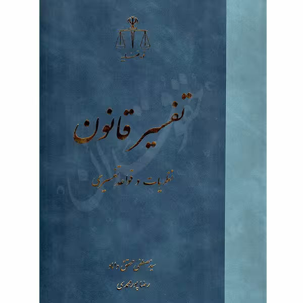 تفسیر قانون نظریات و قواعد تفسیری | دکتر محقق داماد و پورمحمدی