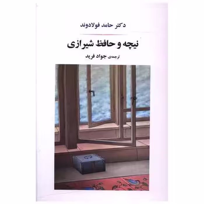کتاب نیچه و حافظ شیرازی اثر حامد فولادوند