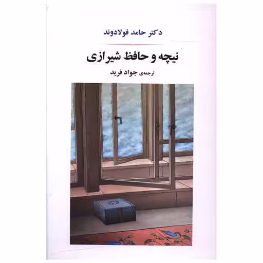 کتاب نیچه و حافظ شیرازی اثر حامد فولادوند