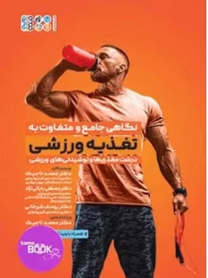 نگاهی جامع و متفاوت به تغذیه ورزشی جلد اول
