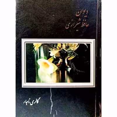 دیوان حافظ شیرازی