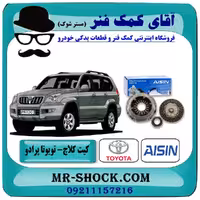 کیت کامل کلاچ تويوتا پرادو 4 سیلندر 2005-2009 برند ساخت ژاپن با بهترین کیفیت