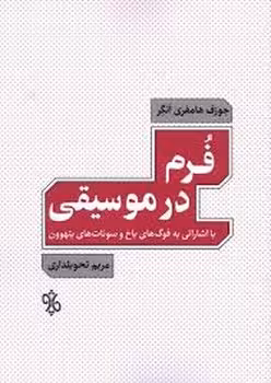 فرم در موسیقی | مرکز فرهنگی آبی