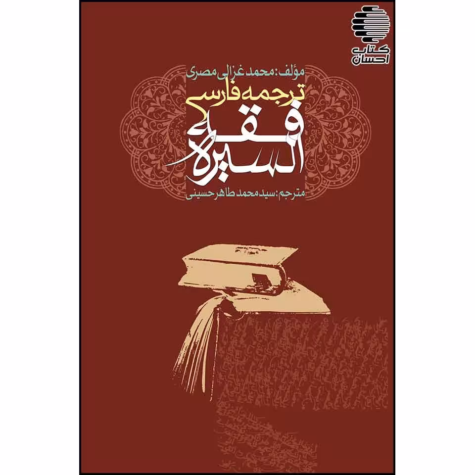ترجمه فارسی فقه السیره