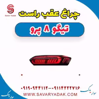 چراغ عقب راست تیگو 8 پرو