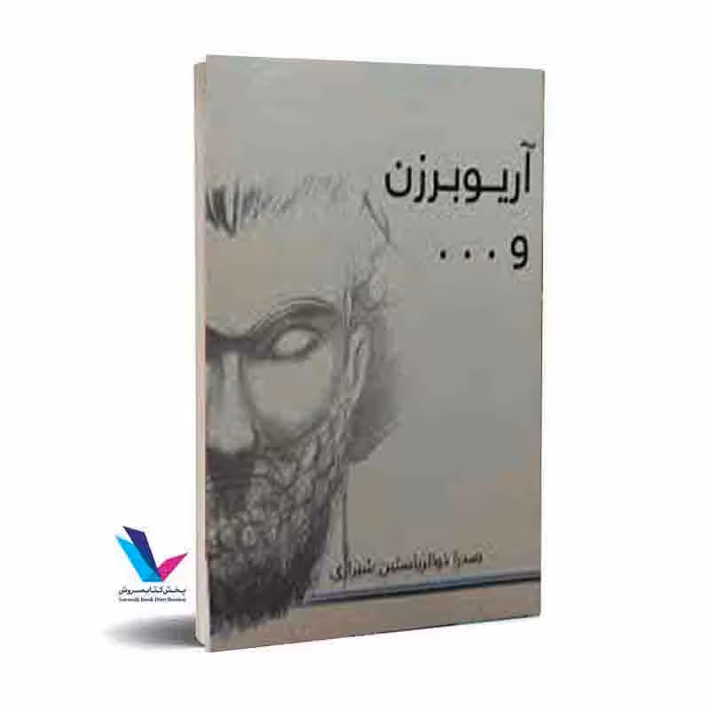 آریو برزن و…
