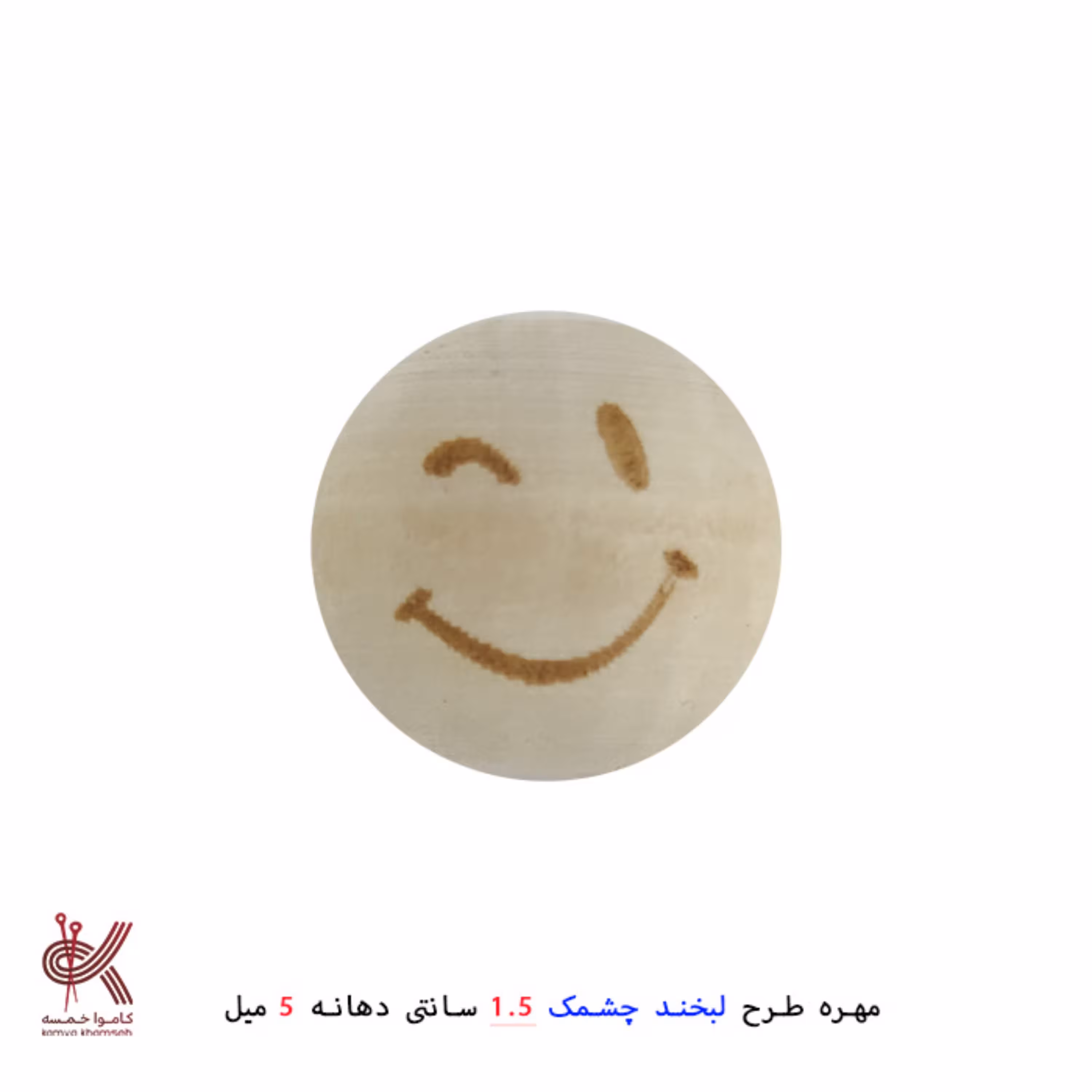 مهره چوبی خام طرحدار طرح  لبخند چشمک 