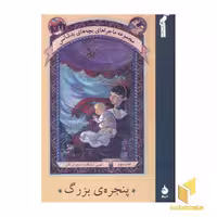 کتاب ماجراهای بچه های بدشانس(3)پنجره بزرگ اثر لمونی اسنیکت نشر ماهی