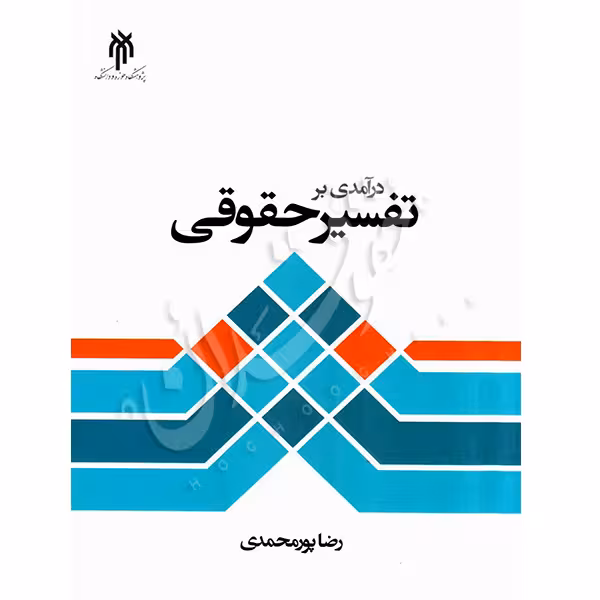 درآمدی بر تفسیر حقوقی | پورمحمدی
