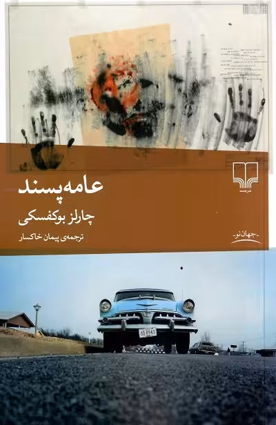 عامه پسند