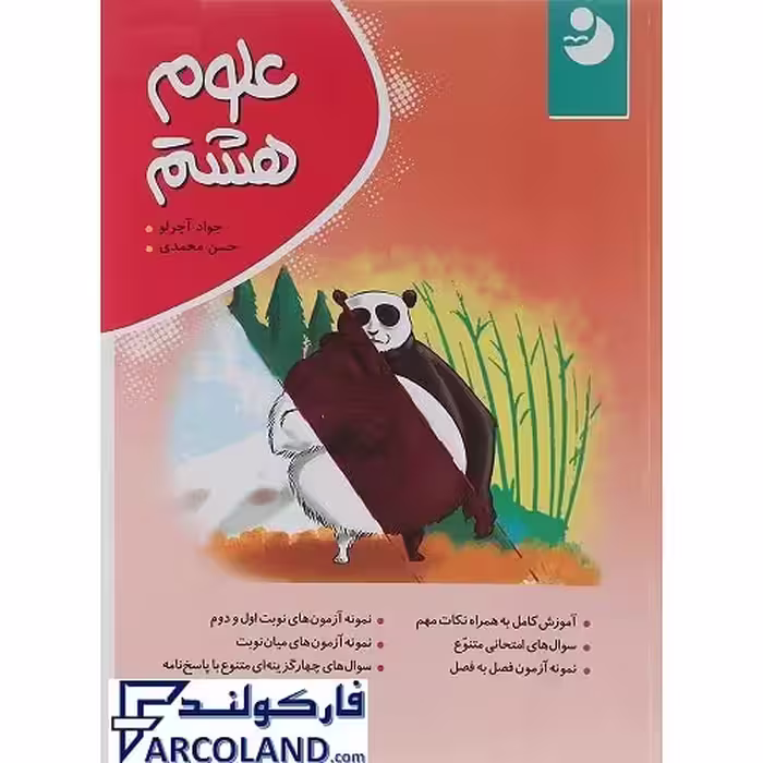 کتاب علوم هشتم نشر نهنگ سری نوین کامل طلایی