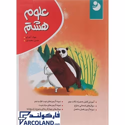کتاب علوم هشتم نشر نهنگ سری نوین کامل طلایی