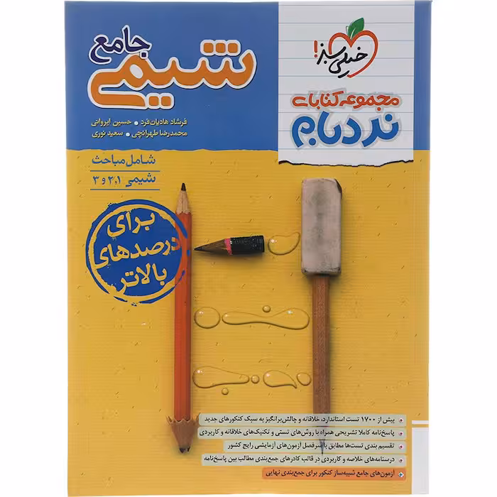 کتاب نردبام شیمی جامع کنکور خیلی سبز (چاپ 1404)