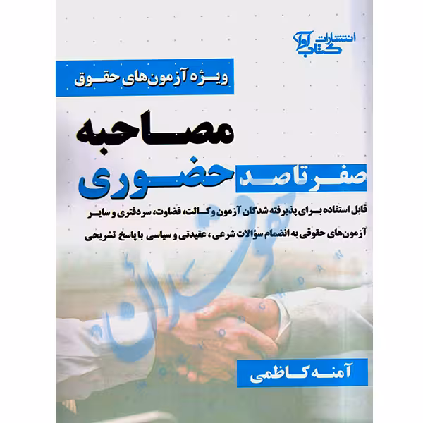 صفر تا صد مصاحبه حضوری ویژه حقوق | کاظمی