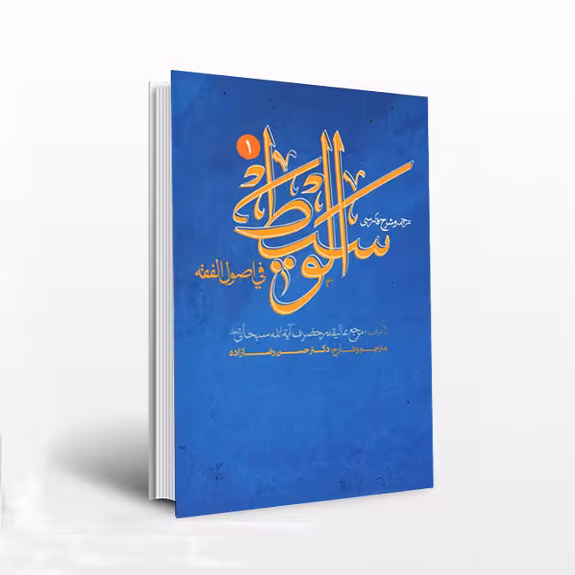 ترجمه و شرح فارسی الوسیط فی اصول الفقه (جلد اول) همراه متن عربی