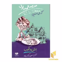 کتاب بزن و بکوب (مدرسه عهد بوق 5) اثر آر.ال.استاین، نشر ویدا