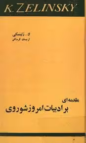 مقدمه ای بر ادبیات امروز شوروی