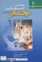 قیمت و خرید کتاب تضمین کیفیت و سلامت موادغذایی | ایده بوک