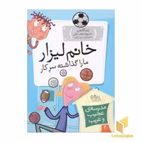 کتاب مدرسه عجیب و غریب (4)خانم لیزار اثر دن گاتمن نشر افق