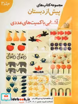 کتاب مجموعه کتاب های پیش از دبستان آشنایی با کمیت های عددی | ایده بوک