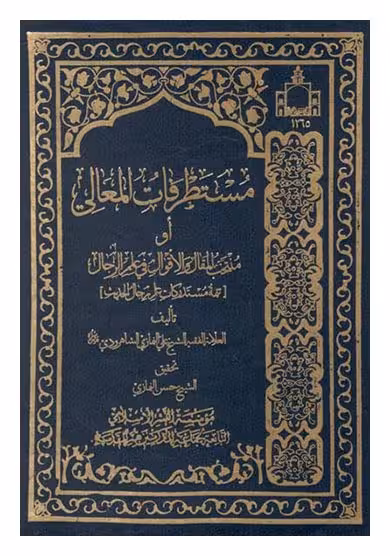 مستطرفات المعالی او منتخب المقال والاقوال علم الرجال