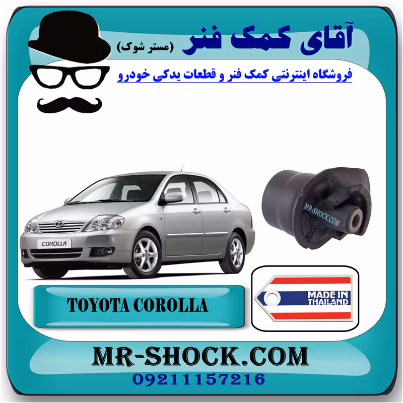 بوش اکسل عقب تویوتا کرولا 2005-2007 برند ساخت تایلند با بهترین کیفیت