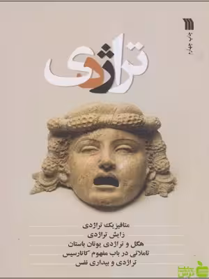 کتاب تراژدی سروش - سیب ترش - SibTorsh تخفیف ویژه