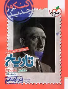 تست تاریخ دوازدهم خیلی سبز