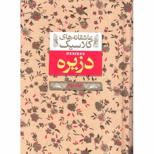 دزیره ج02 - عاشقانه های کلاسیک 07