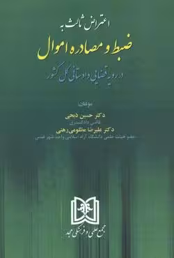 اعتراض ثالث به ضبط و مصادره اموال در رویه قضایی دادستانی کل کشور