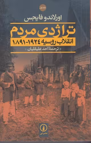 تراژدی مردم: انقلاب روسیه 1924-1891 (2 جلدی) | اورلاندو فایجس | مترجم: احد علیقلیان | انتشارات نی