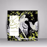 کتاب کاشی هفت رنگ؛ نقاشی روی کاشی با لعاب