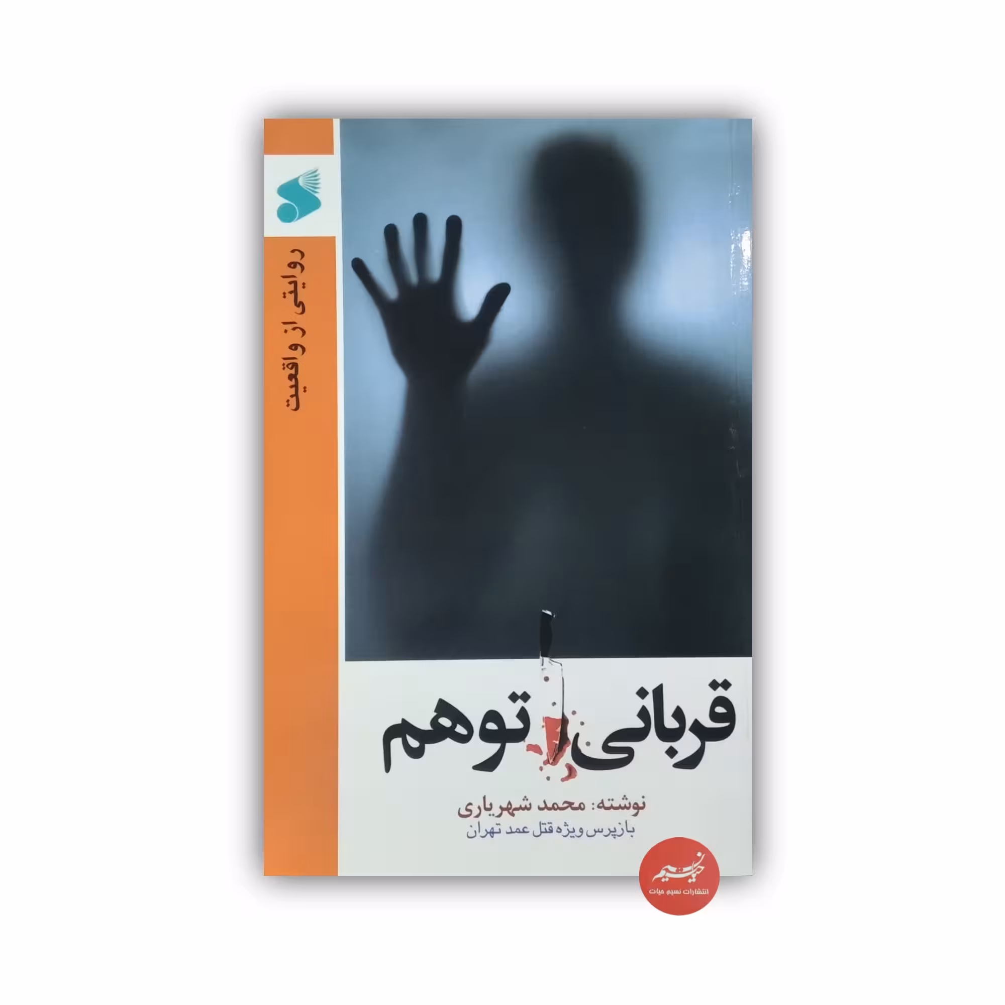 کتاب قربانی توهم روایتی از واقعیت نوشته محمد شهریاری بازپرس ویژه قتل عمد تهران قطع رقعی 164صفحه
