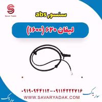 سنسور abs لیفان 620 موتور 1600