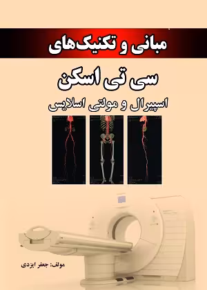 کتاب مبانی و تکنیک های سی تی اسکن , اسپیرال و مولتی اسلایس , جعفر ایزدی , نشر حیدری