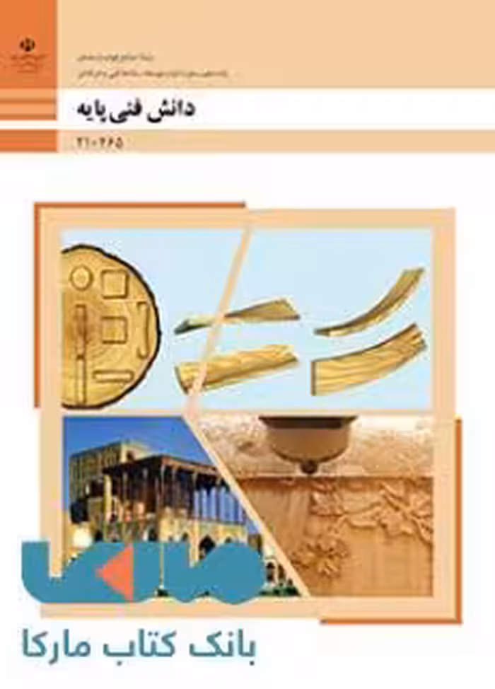 درسی دانش فنی پایه دهم صنایع چوب و مبلمان